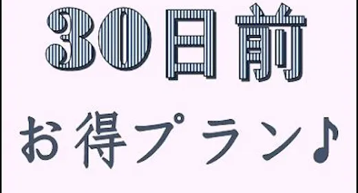 早期割<30日前>プラン【バイキング朝食付】
