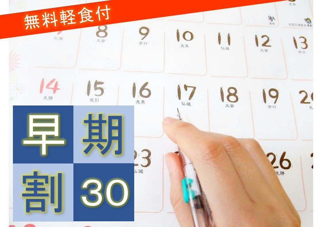 早割30プラン【早めの予約でお得に利用】