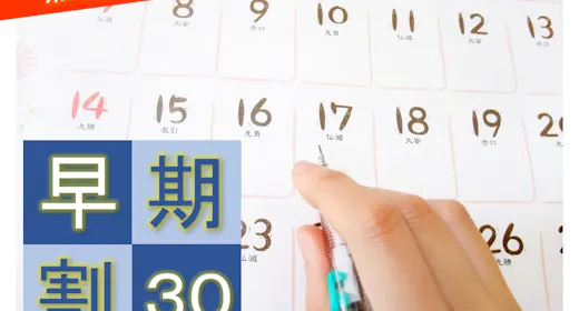早割30プラン【早めの予約でお得に利用】