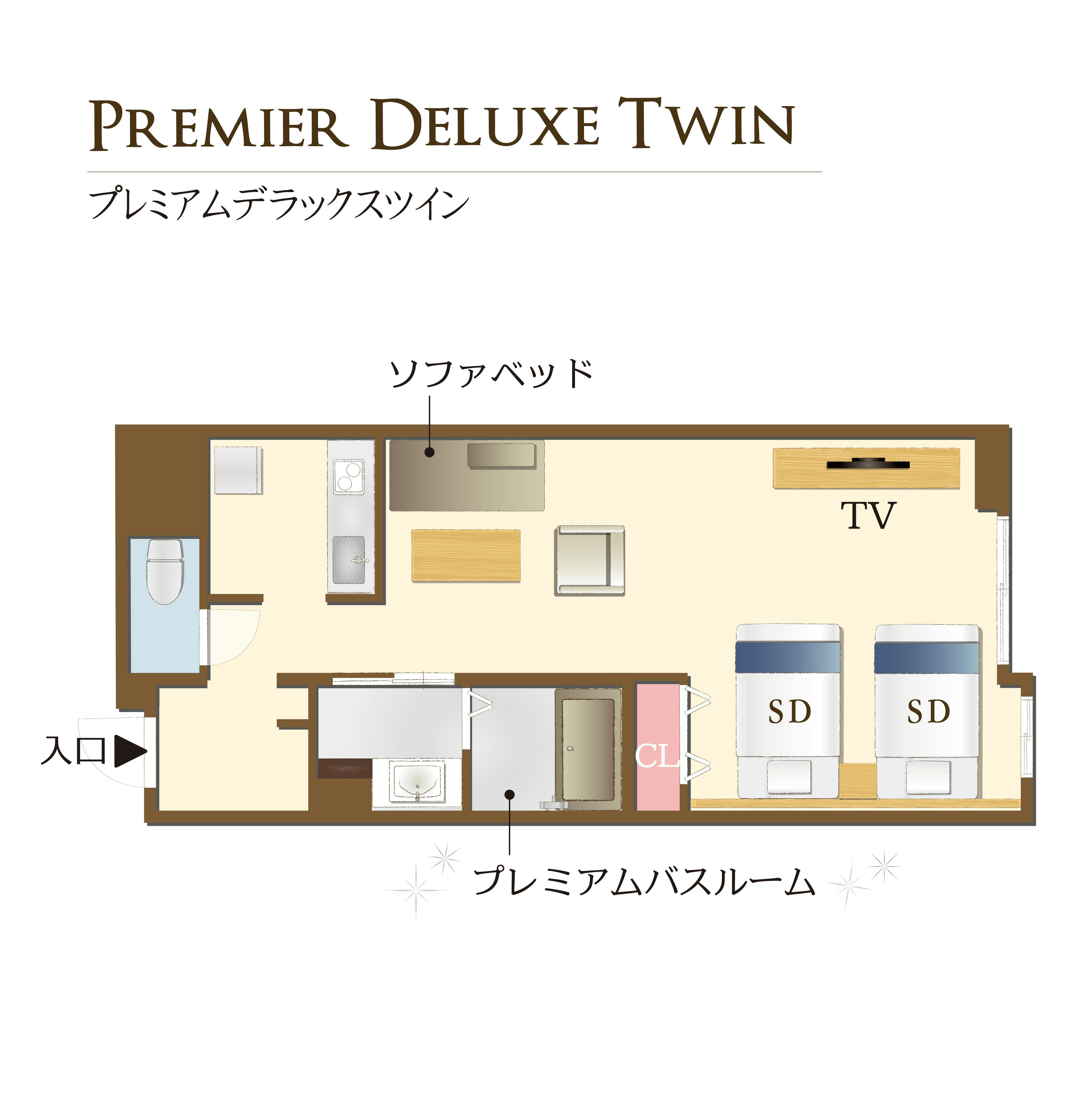 プレミアデラックスツイン