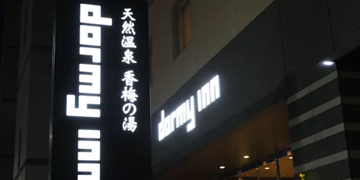 天然温泉 香梅の湯 ドーミーイン水戸