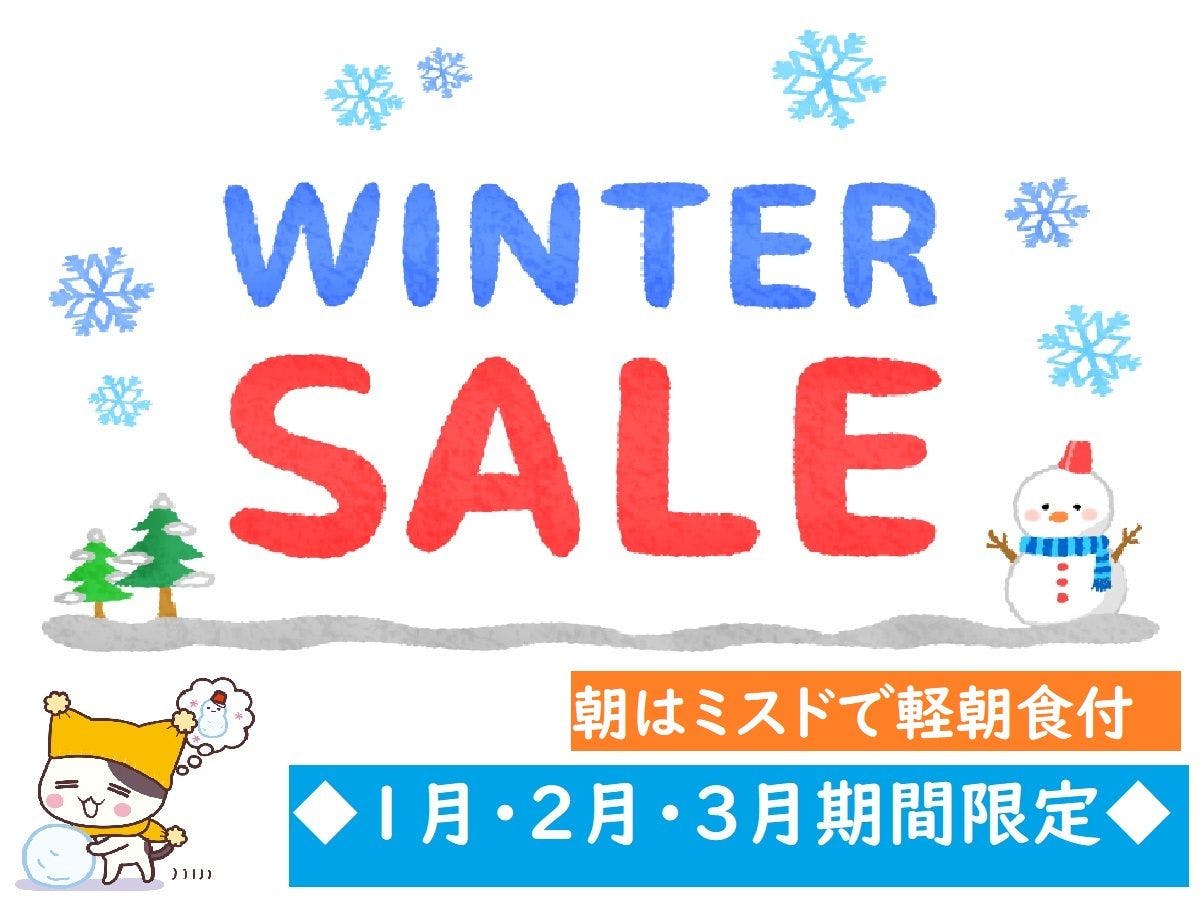 윈터 세일 (조식 포함)