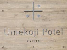 Umekoji　Potel　KYOTO(梅小路ポテル京都　2020年10月14日開業)