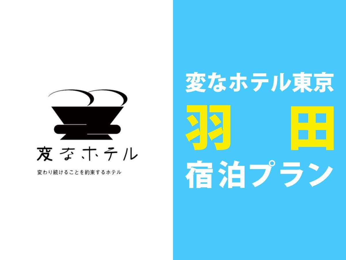 変なホテル東京羽田！宿泊プラン＜食事なし＞
