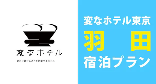 【正規料金】変なホテル東京羽田!宿泊プラン<食事なし>