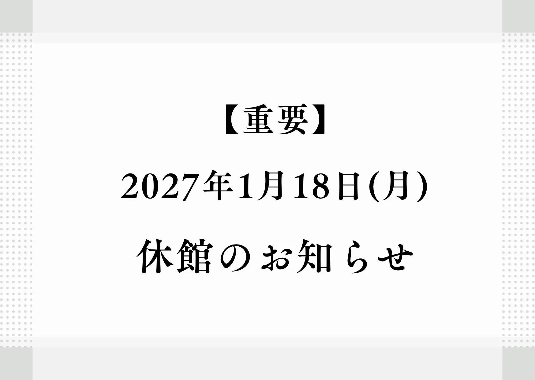 2027年1月18日 休館