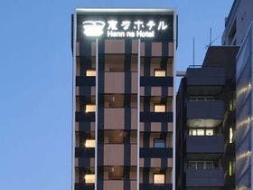 変なホテル福岡 博多