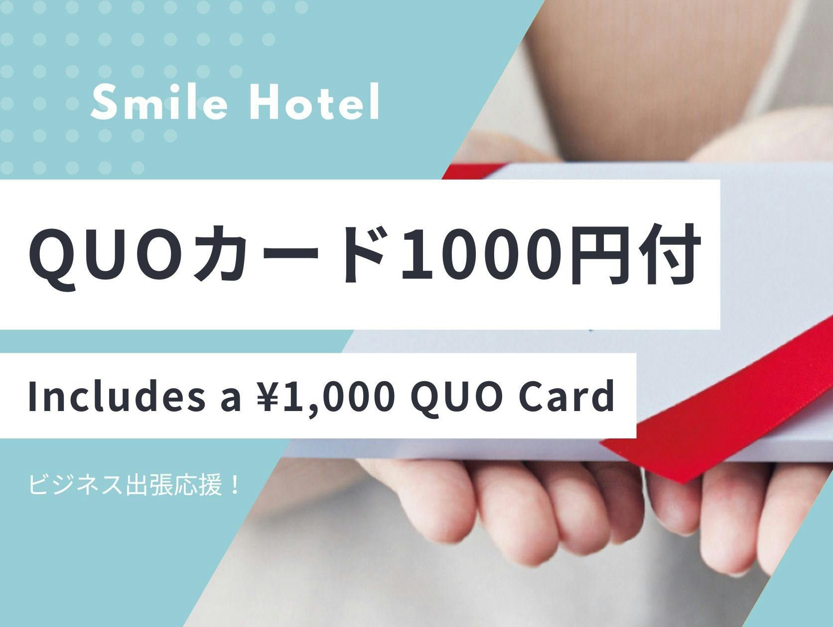 สนับสนุนการเดินทางเพื่อธุรกิจ! แผนพร้อมบัตร QUO 1000 เยน (ไม่รวมอาหารเช้า)