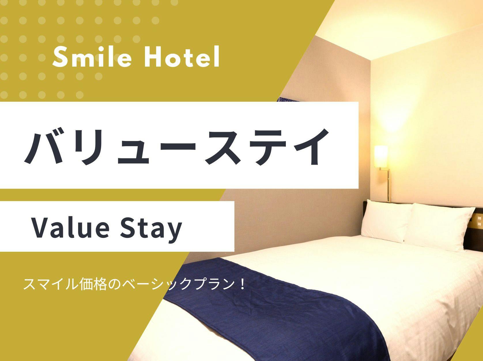 [เดิน 3 นาทีจากทางออกทิศตะวันออกของสถานีคานาซาวะ] แผน Smile Value Stay (ไม่รวมอาหารเช้า)