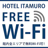 全室で無料のFreeWi-Fi完備。