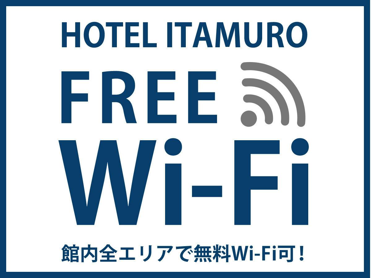 全室で無料のFreeWi-Fi完備。