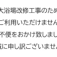 대욕장 개수 공사 안내