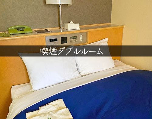 喫煙ダブルベッドルーム