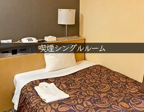 喫煙シングルルーム