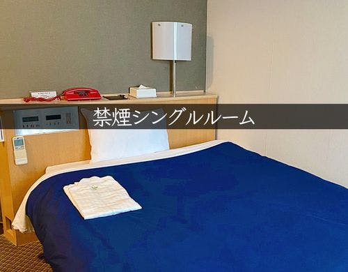 禁煙シングルルーム