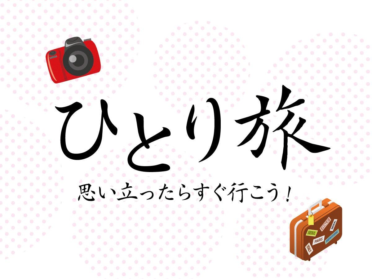 แผนการเดินทางคนเดียว