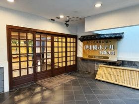 伊東園ホテル浅間の湯