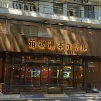 融入箱根森林的酒店