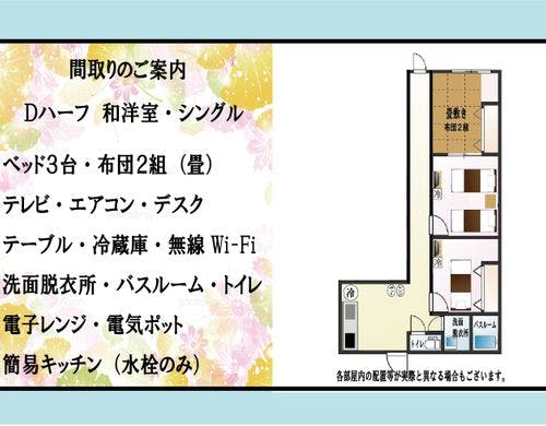 Dハーフ　和洋室＋シングル