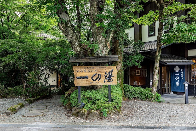 仙石原品の木一の湯 宿泊予約なら Yahoo トラベル 仙石原品の木一の湯 宿泊予約なら Yahoo トラベル