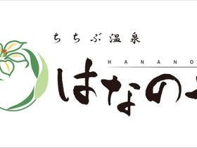 ちちぶ温泉 はなのや