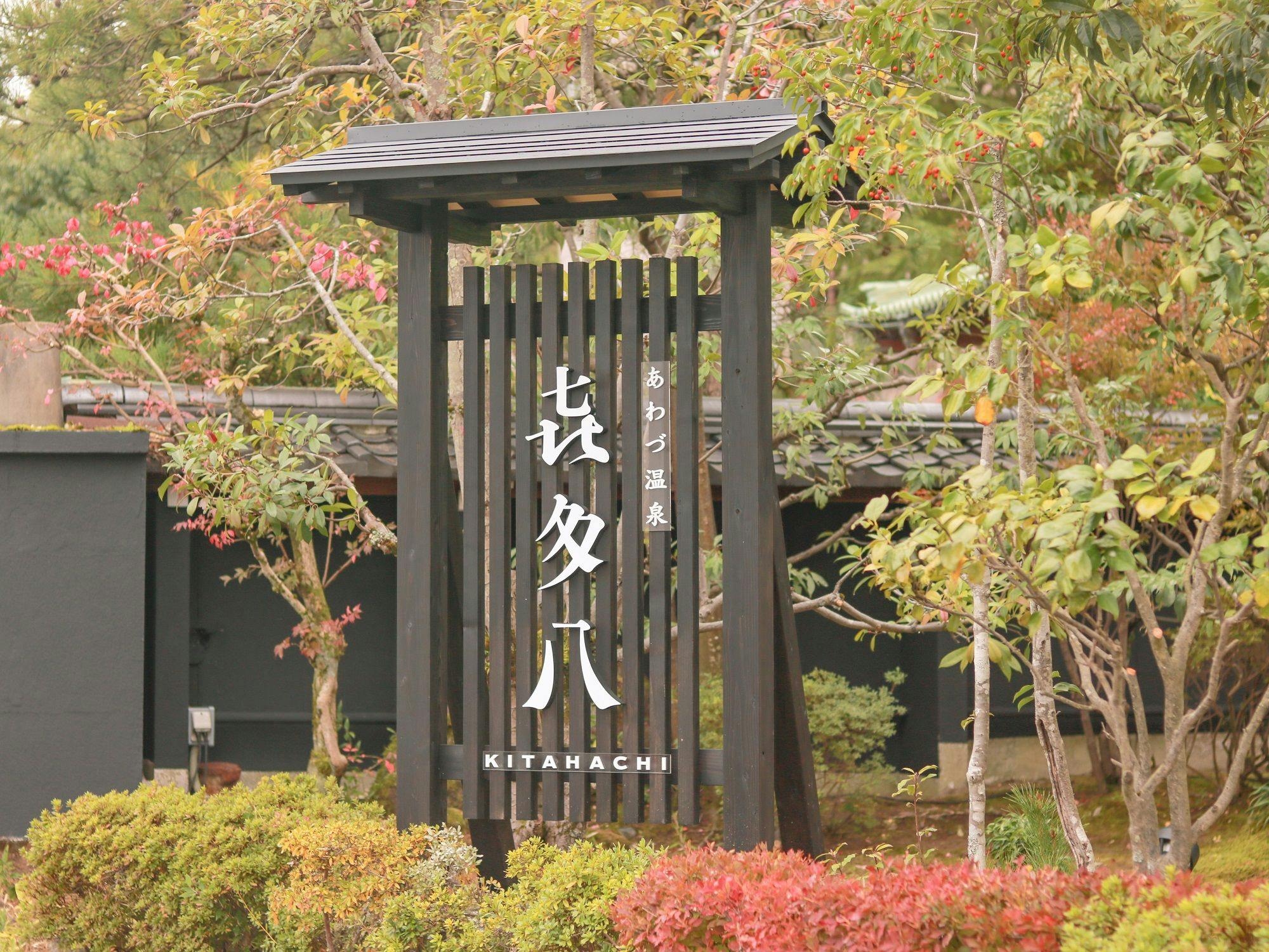 Awazu Onsen Kitahachi