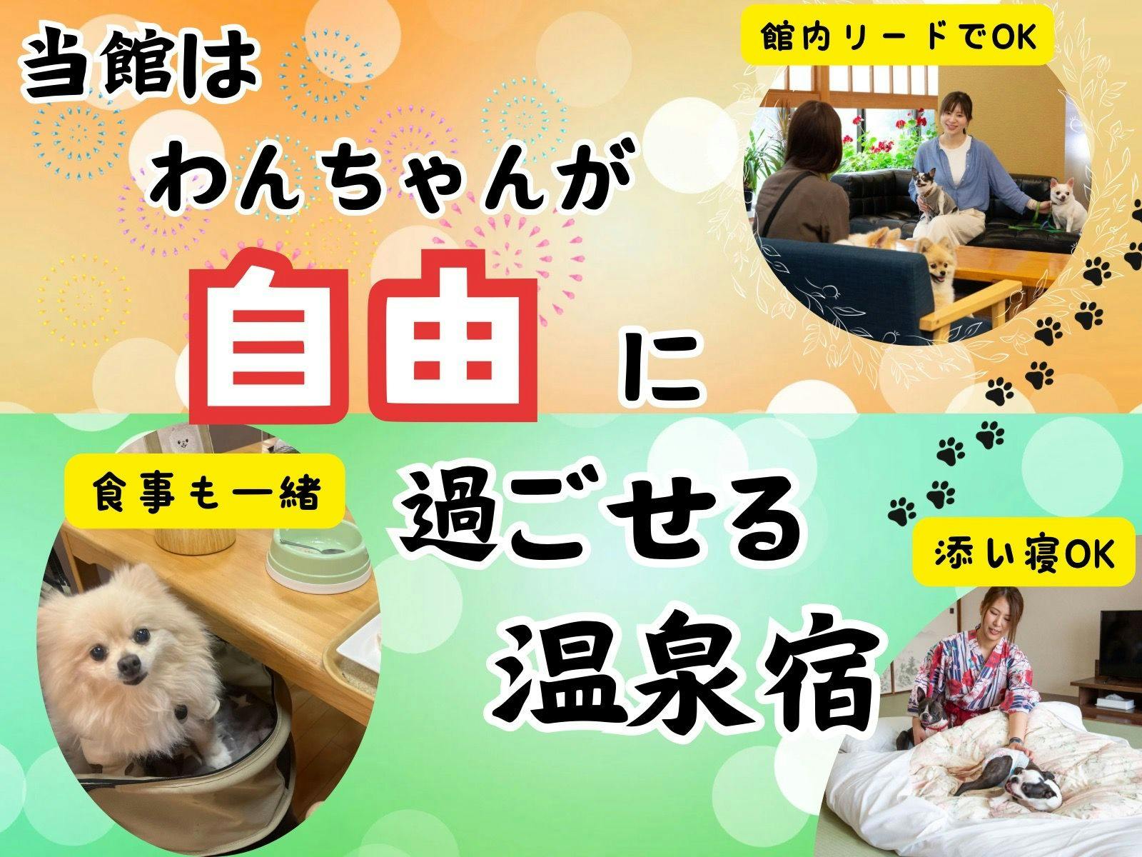 ที่พักน้ำพุร้อนที่น้องหมาสามารถใช้เวลาได้อย่างอิสระ