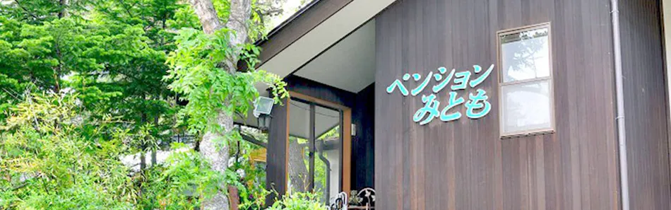 クチコミ 評判 草津温泉 ペンションみとも Yahoo トラベル クチコミ 評判 草津温泉 ペンションみとも Yahoo トラベル