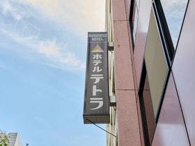 ホテルテトラ池袋