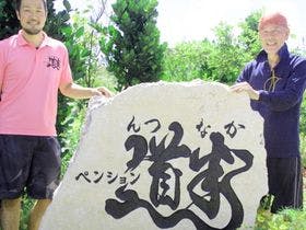 ペンション道半（んつなか）