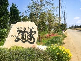 ペンション道半（んつなか）