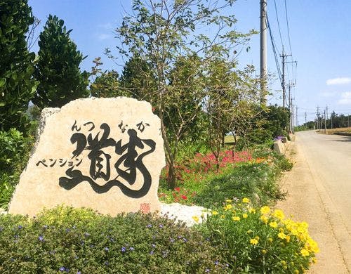 ・看板／ペンション道半へようこそ