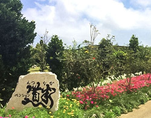 ・看板／ペンション道半へようこそ