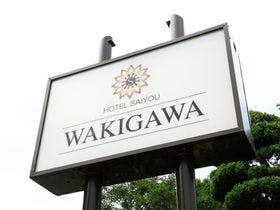 ホテル彩陽ＷＡＫＩＧＡＷＡ