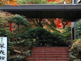 箱根強羅温泉　コージーイン 箱根の山