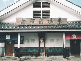 旅館　光の家