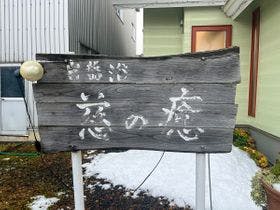 岩盤浴　慈の宿