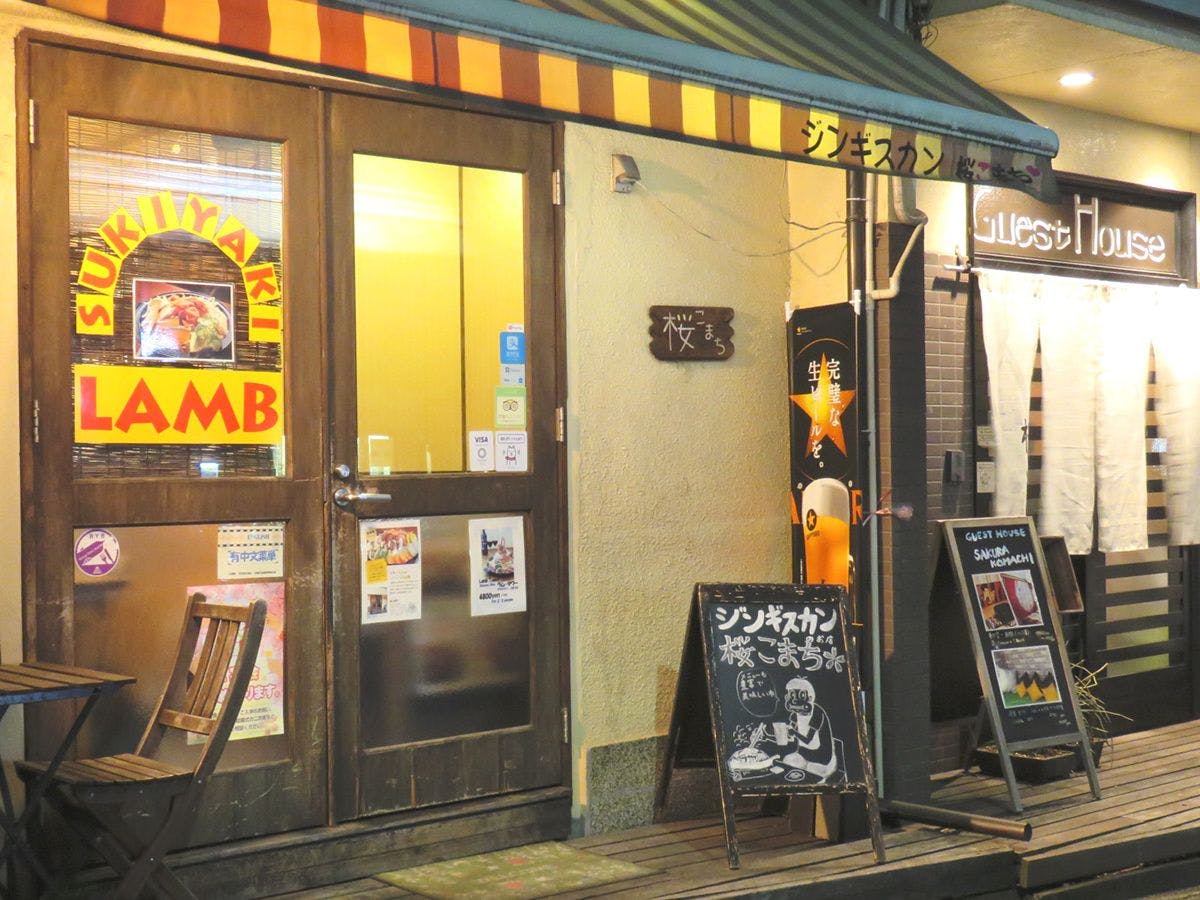 ・ร้านอาหารกลางวันและจิงกิสข่าน "ซากุระ โคมาจิ"