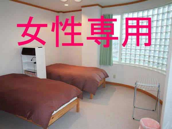 女性用ドミトリー（相部屋）
