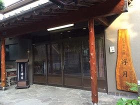 花鳥風月の宿　浮月