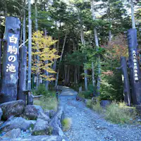 Pintu Masuk Tasik Shirakoma