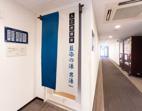 男女入替制「高濃度人工炭酸泉藍染の湯」