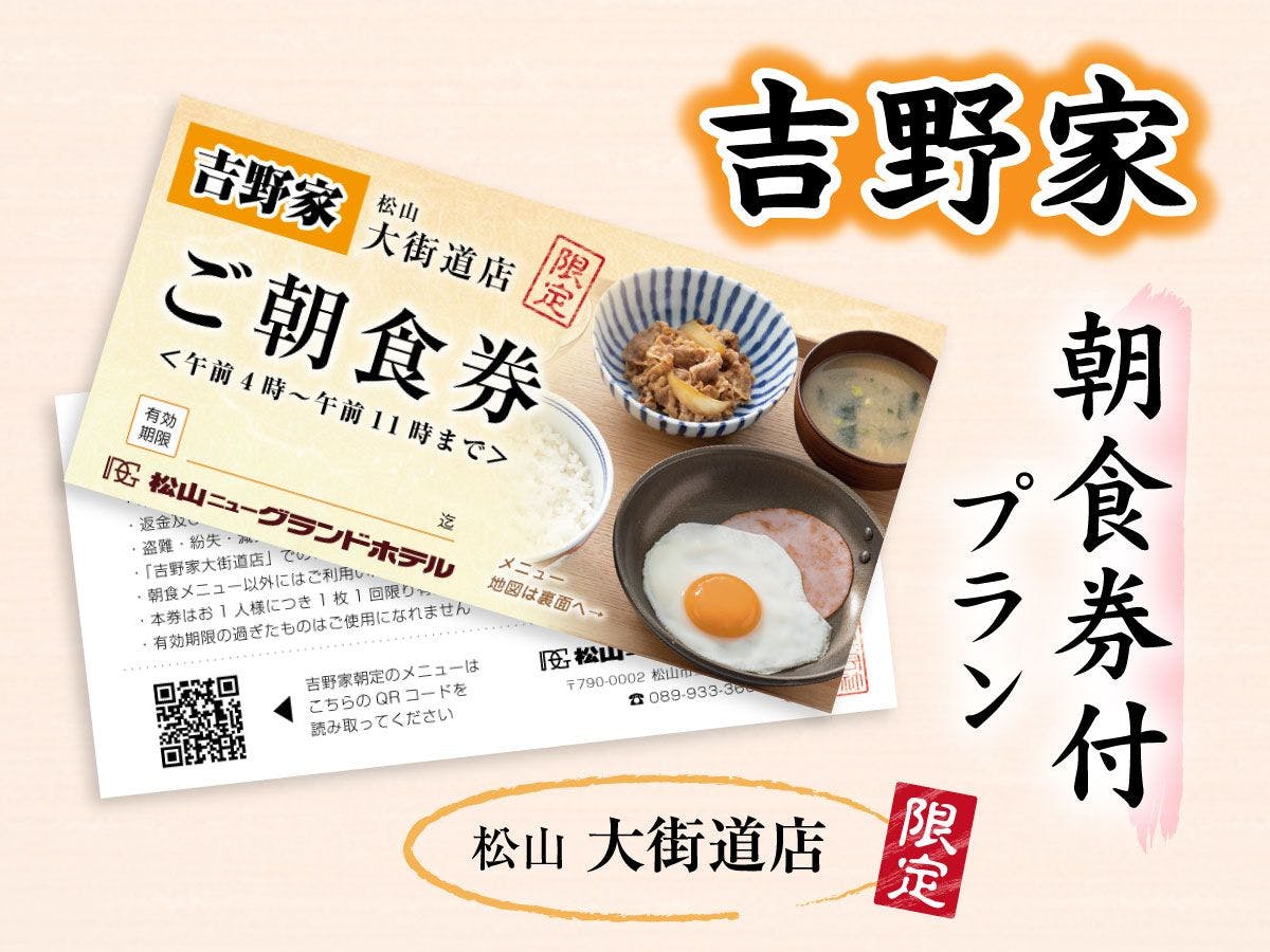 "Yoshinoya สาขาโอไคโด"【รวมคูปองอาหารเช้า】