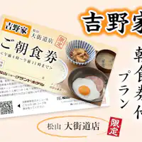 "Yoshinoya สาขาโอไคโด"【รวมคูปองอาหารเช้า】