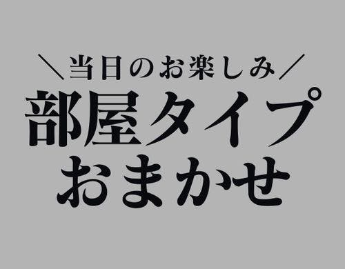 シングルルーム