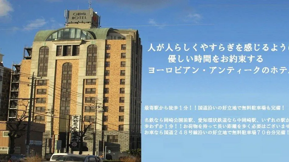 岡崎オーワホテル
