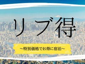 天童リッチホテル