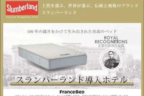 ◆เตียง Slumberland◆ ติดตั้งในทุกห้อง♪