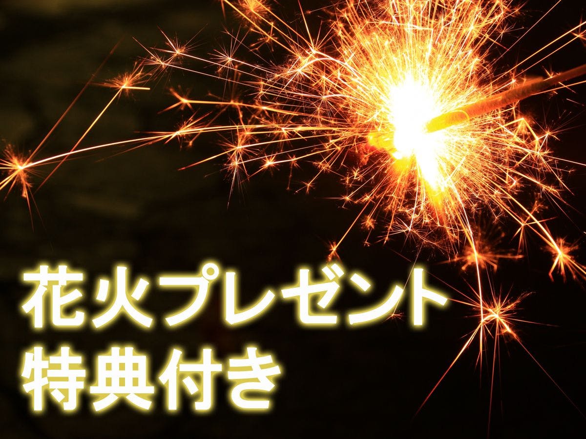 附帶煙火特典♪