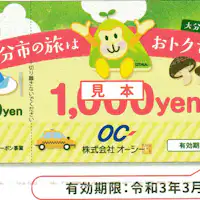 บัตรกำนัลมูลค่า 2000 เยนที่สามารถใช้ได้ในเมืองโออิตะ